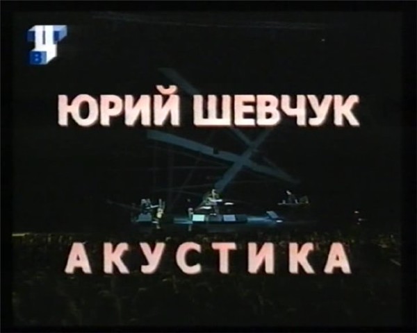 ДДТ - Акустика в ГЦКЗ Россия (2001) TVRip