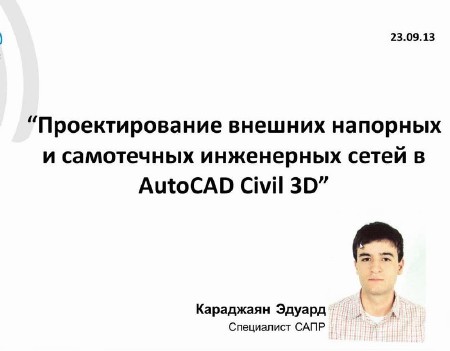         AutoCAD Civil 3D (2013) 