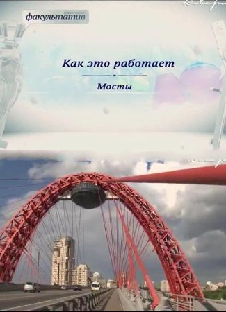 Как это работает: Московские мосты (2013) SATRip