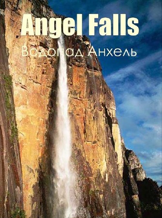 Водопад Анхель / Angel Falls (2012) SATRip