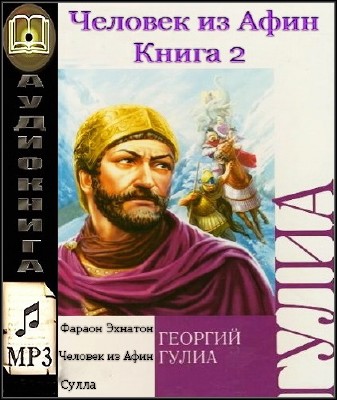 Гулиа Георгий  - Человек из Афин.Книга 2 (Аудиокнига)