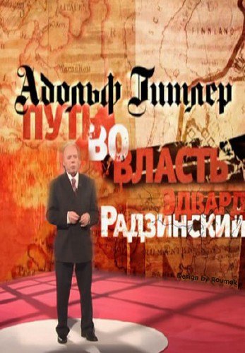 Эдвард Радзинский «Адольф Гитлер. Путь во власть»аудиокниги. 2011 г.MP3