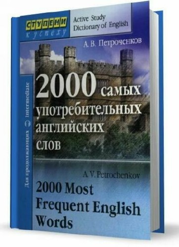 2000 самых употребительных английских слов