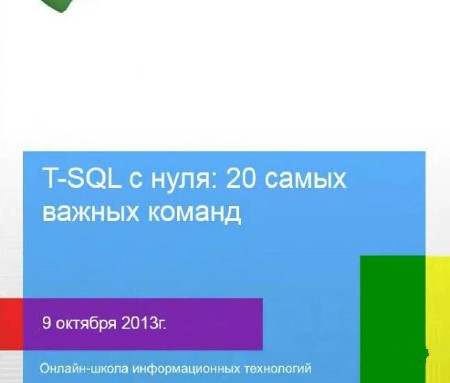 T SQL  . 20    (2013)