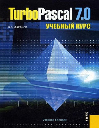 TurboPascal 7.0. Учебный курс (pdf, 2011)