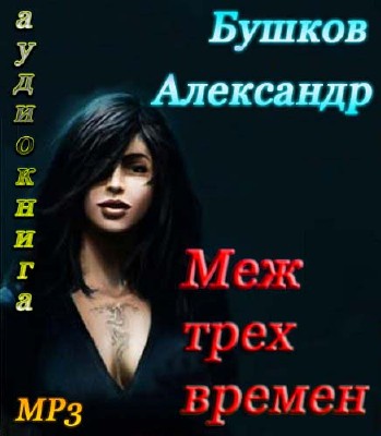 Александр Бушков. Меж трех времен (Аудиокнига)  MP3