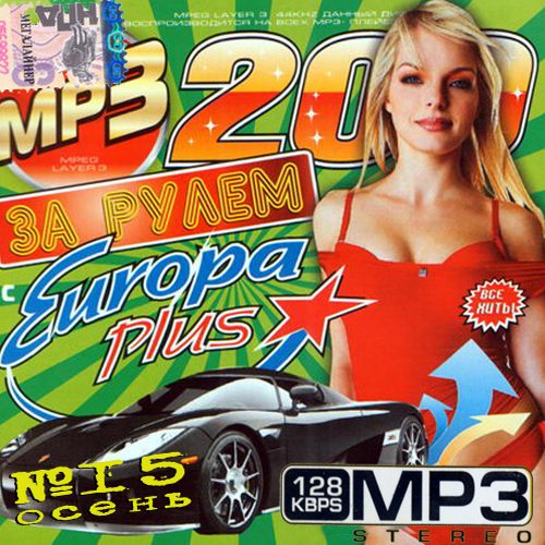 За рулем с Europa Plus #15 (2013)