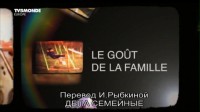   /     / Le gout de la famille (2011) DVB