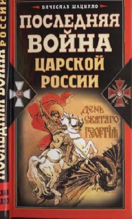 Шацилло В. - Последняя война царской России