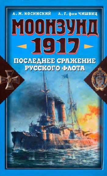 Моонзунд. 1917. Последнее сражение русского флота