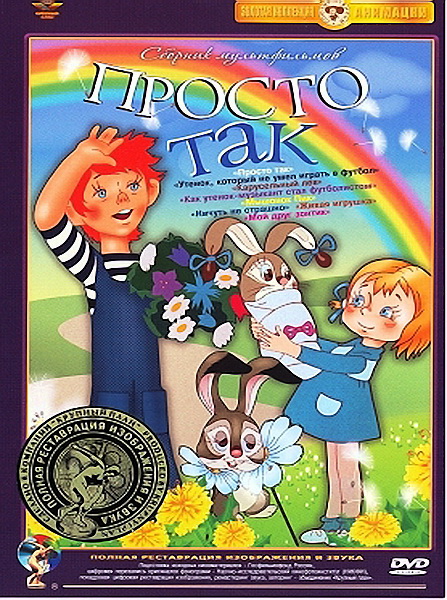Просто так. Сборник мультфильмов (1972-1982) DVDRip