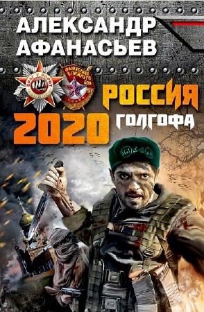 Афанасьев Александр. Россия 2020. Голгофа (2013) FB2