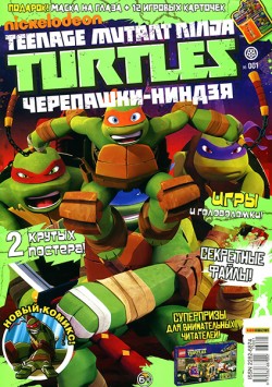 Nickelodeon. Teenage mutant ninja turtles. Черепашки-ниндзя № 1 2013