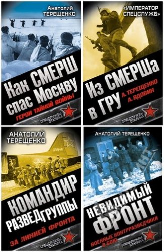 Бойцы невидимого фронта. Спецслужбы Сталин (7 книг)