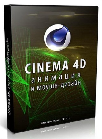  Cinema 4D.   - (2012)