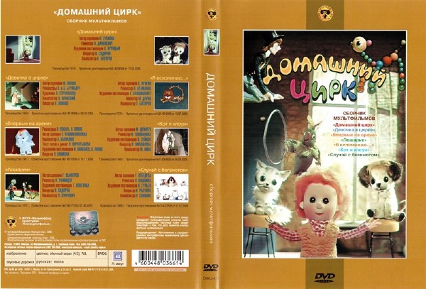 Домашний цирк. Сборник мультфильмов (1950-1988) DVDRip