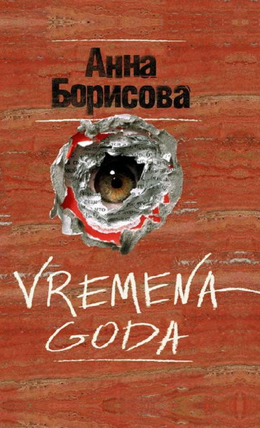 Борис Акунин - Vremena Goda (2013) MP3