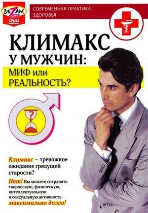 Климакс у мужчин: миф или реальность (2010) DVDRip