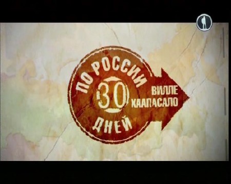 30 дней по России с Вилле Хаапасало.Екатеренбург (2010) DVB