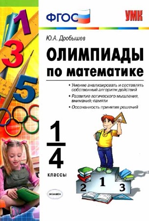Олимпиады по математике. 1-4 классы