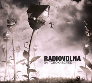 Radiovolna - За тобою вслед (2013)