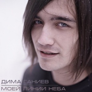 Дима Ганиев - Моеи&#774; линии неба [Single] (2013)