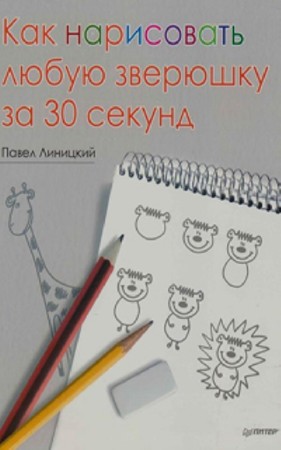 Павел Линицкий - Как нарисовать любую зверюшку за 30 секунд (2012) PDF