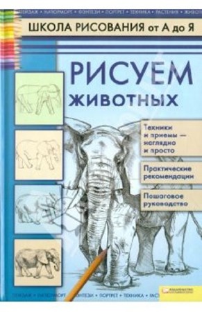 Алла Марковская - Рисуем животных (2011) PDF