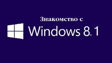Знакомство с Windows 8.1 (2013)