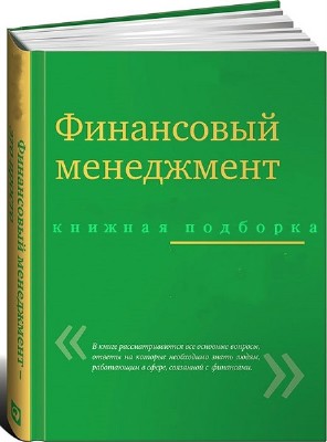 Книжная подборка Финансовый  менеджмент (59 томов)