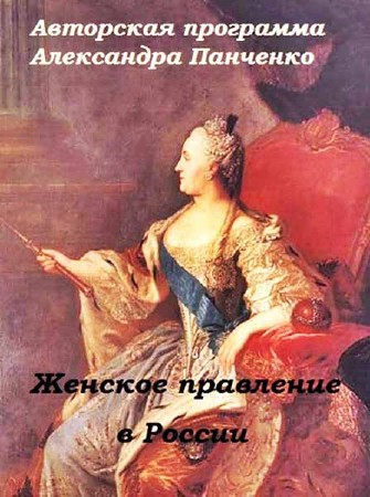 Женское правление в России (4 серии из 4) (1997) SATRip