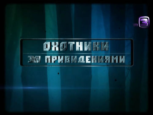 Охотники за привидениями. 90 выпуск (14.02.2013).