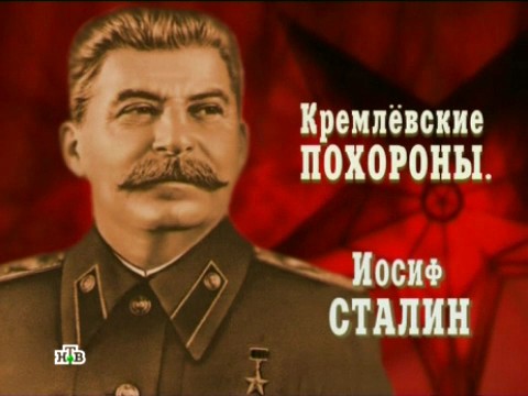 Кремлевские похороны. Иосиф Сталин (02.02.2013).