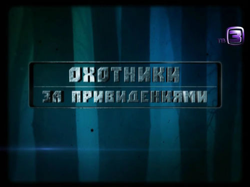 Охотники за привидениями. 87 выпуск (04.02.2013).