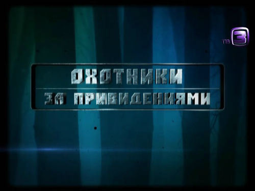 Охотники за привидениями. 102 выпуск (07.03.2013).