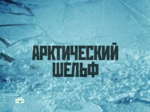 Битва за Север. Арктический шельф (18.03.2013).