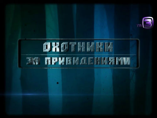 Охотники за привидениями. 84 выпуск (24.01.2013).