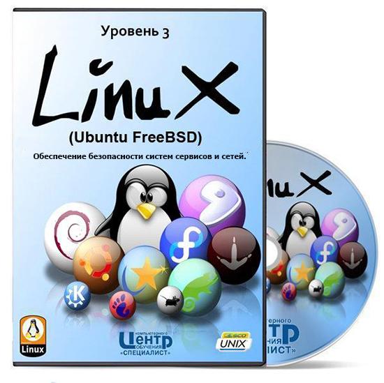 Linux (Ubuntu)FreeBSD. Уровень 3. Обеспечение безопасности систем сервисов и сетей (2013) Видеокурс