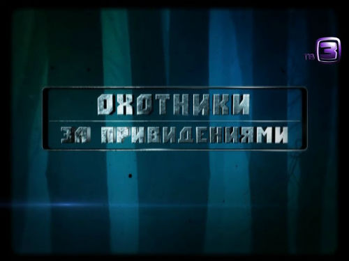 Охотники за привидениями. 95 выпуск (25.02.2013).