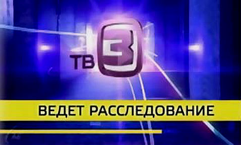 ТВ-3 ведет расследование. Астронавты КГБ 2013.