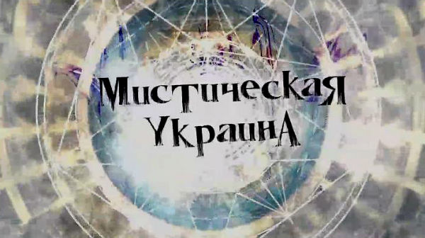 Мистическая Украина. Карта черной магии 2013.