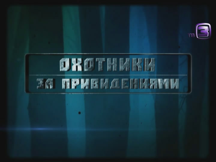 Охотники за привидениями. 18 выпуск (11.09.2012).
