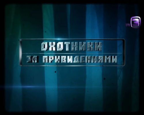 Охотники за привидениями. 121 выпуск (10.04.2013).