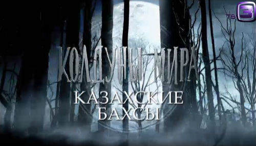 Колдуны мира. 2 выпуск (16.10.2012).