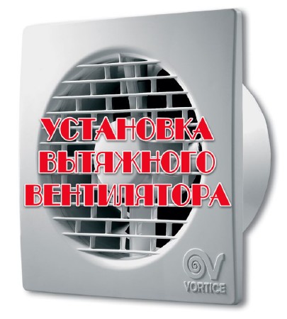 Установка вытяжного вентилятора (2013)