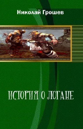 Грошев Николай - История о Логане