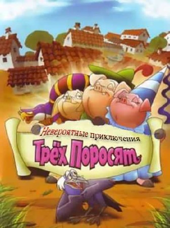     / Improbable Adventures Of Three Pigs (2008 / DVDRip)