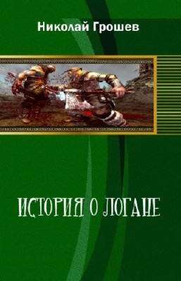Грошев Николай - История о Логане