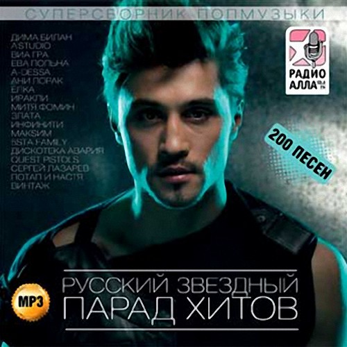 Русский звездный парад хитов (2013)