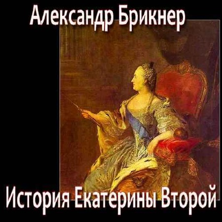  Александр Брикнер – История Екатерины Второй (Аудиокнига)